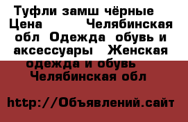 Туфли замш чёрные  › Цена ­ 500 - Челябинская обл. Одежда, обувь и аксессуары » Женская одежда и обувь   . Челябинская обл.